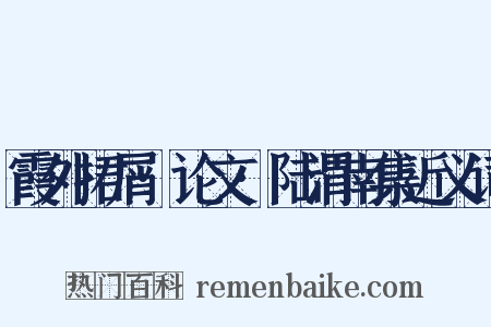 霞外捃屑·论文·陆渭南集近义词是什么意思的图片